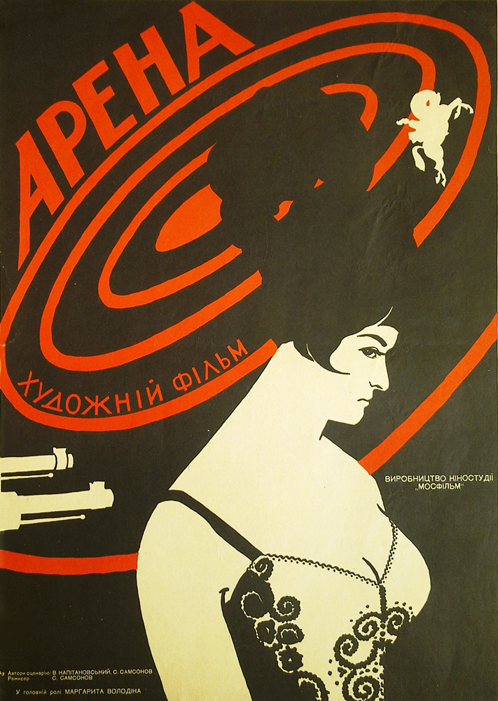 Кіноплакат до фільму «Арена»